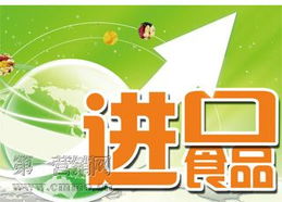 进口食品零售业态的风险警示与合规指南